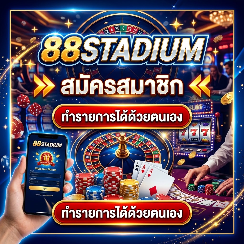 88STADIUM สมัครสมาชิก