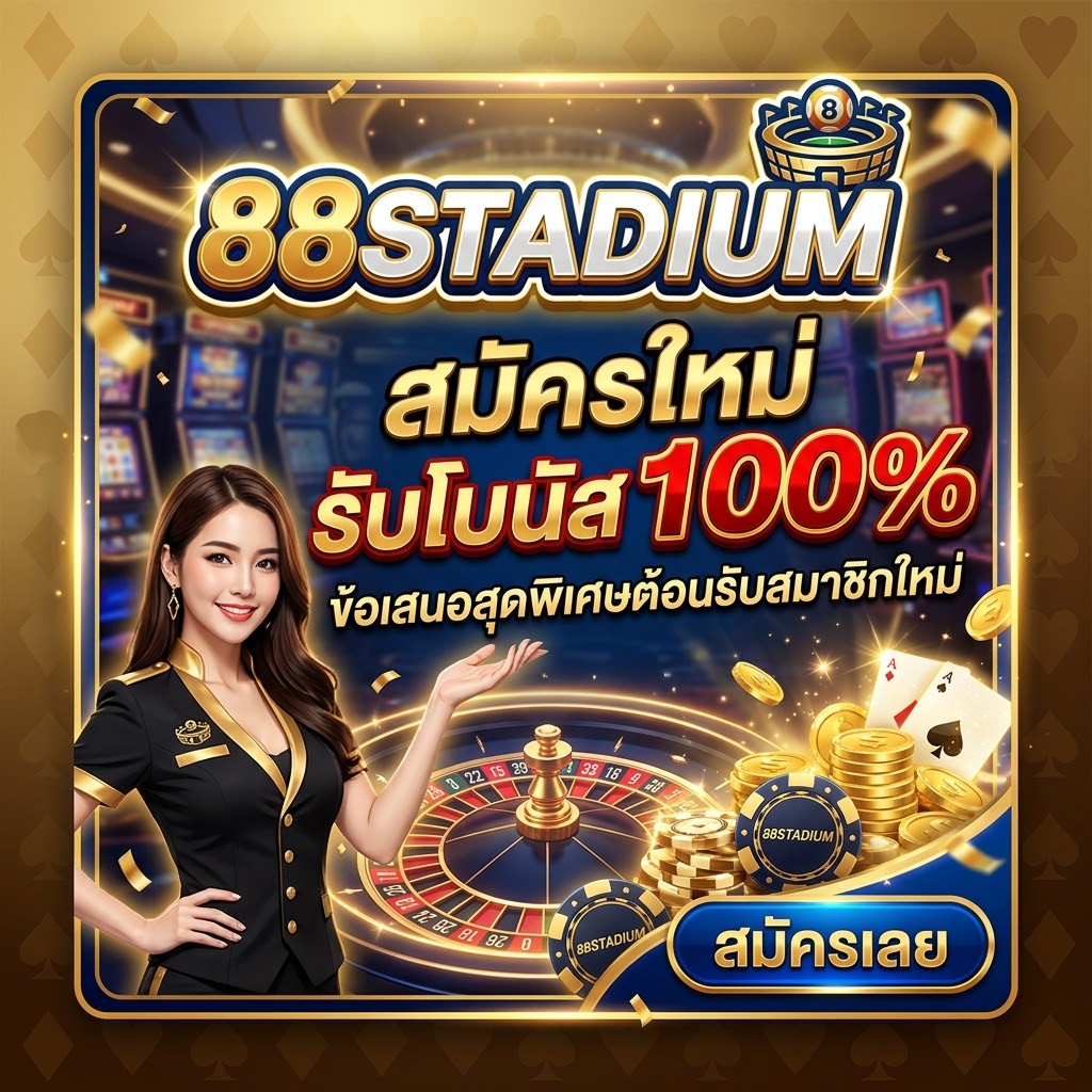 88STADIUM สมัครใหม่
