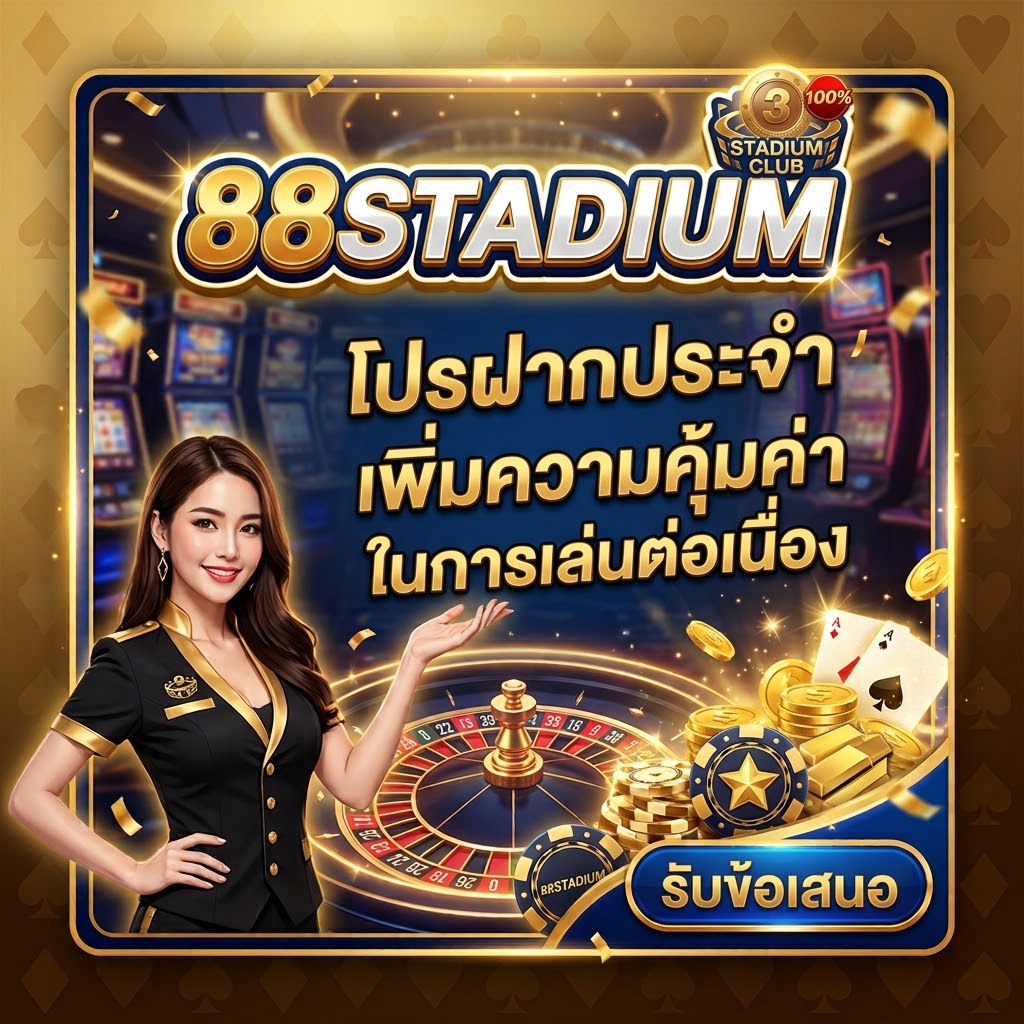 88STADIUM โปรฝากประจำ