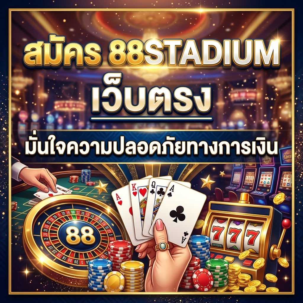 สมัคร 88STADIUM เว็บตรง