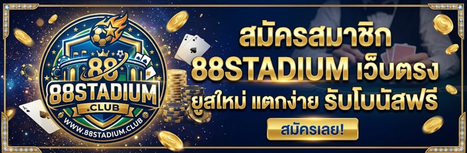 สมัครสมาชิก 88STADIUM เว็บตรง