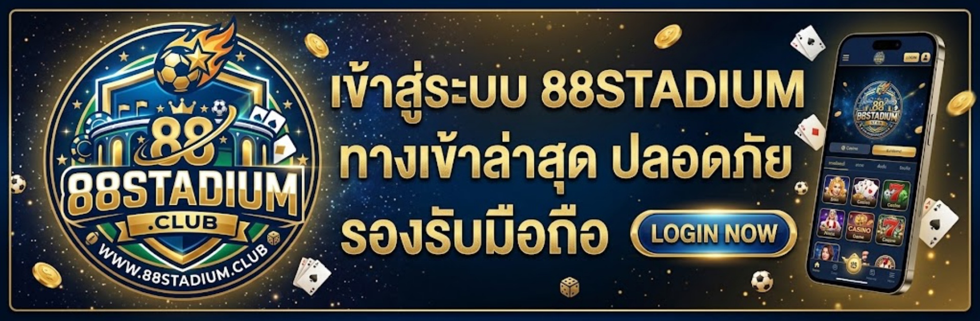 เข้าสู่ระบบ 88STADIUM ทางเข้าล่าสุด