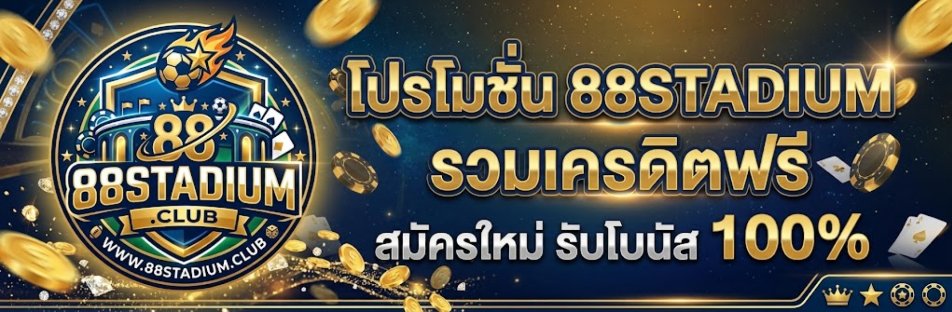 โปรโมชั่น 88STADIUM รวมเครดิตฟรี